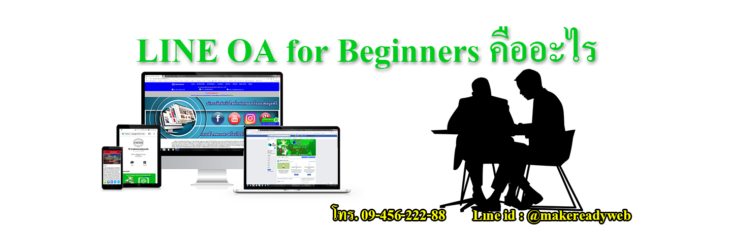 LINE OA for Beginners คืออะไร